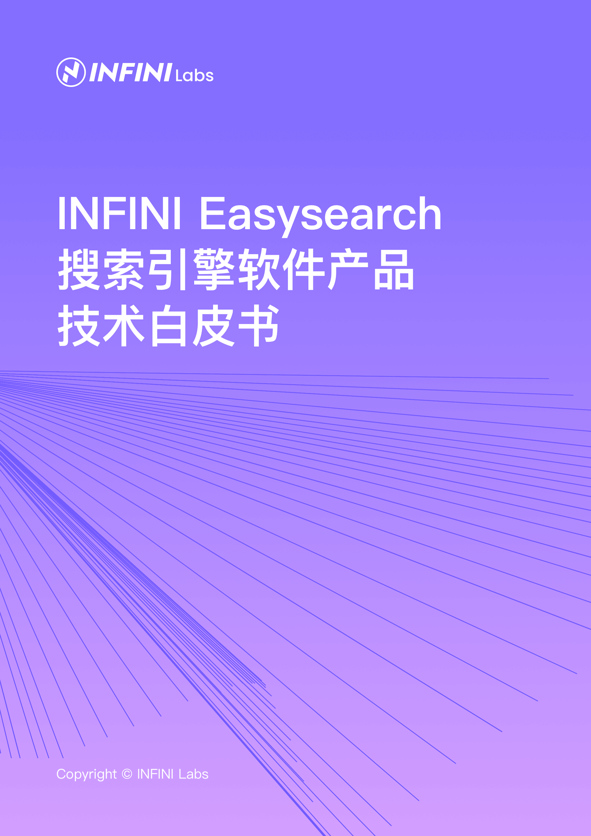INFINI Easysearch 搜索引擎软件产品技术白皮书